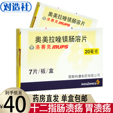 洛赛克 奥美拉唑镁肠溶片 20mg*7片 治疗十二指肠溃疡胃溃疡反流性食管炎预防消化性溃疡消化不良 标准装：1盒