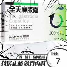 益康 全天麻胶囊 0.5g*12粒/盒 1盒装：0.5g*12粒/盒*1盒