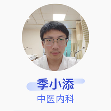 季小添 中医内科 住院医师 固生堂岭南中医馆