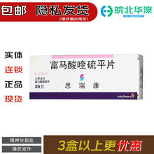 思瑞康 富马酸喹硫平片 0.2g*20片/盒 适用于治疗精神分裂症和双相情感障碍的躁狂发作 6盒/2月