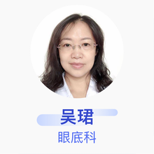 吴珺 眼底科 副主任医师 北京博爱医院