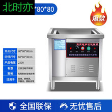 北时亦商用超声波全自动饭店酒店食堂餐厅小型不锈钢刷碗机洗菜机 1标准款80*80*80