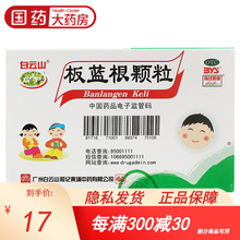 白云山 板蓝根颗粒 20袋 板兰根冲剂 儿童清热解毒 咽喉肿痛 小儿 1盒