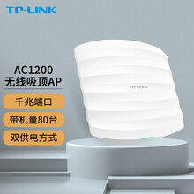 TP-LINK无线吸顶ap企业Wi-Fi覆盖双频千兆POE路由器 AP1200GC-POE/DC 千兆端口 官方标配