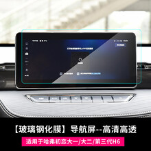 专用于2021款哈佛第三代哈弗H6初恋中控仪表屏幕导航钢化膜内饰改装贴膜 【初恋大一/大二/第三代H6】高清导航玻璃钢化膜