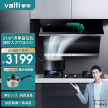 华帝（VATTI）侧吸式抽油烟机燃气灶具套装 烟灶套装 21立方大吸力 自动清洗 挥手感应 i11134+i10052B液化气