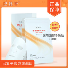 巴复平 医用冷敷贴疤复平术后修复敷料祛敏感肌痘肌淡化痘印 1盒装(5片)
