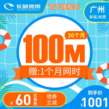 长城宽带 广东广州 100M宽带36个月 续约缴费安装办理 暑价特惠 36个月-续费