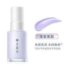 2件7.5折美妆印嫣容芍药花养肤隔离霜水润亲肤细腻服帖肤色轻薄清透隔离霜 (柔皙紫)30ml