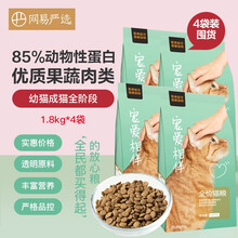 网易严选猫粮成猫全阶段天然猫粮宠爱相伴 优质蛋白质 增加体质 1.8千克*4袋 袋装