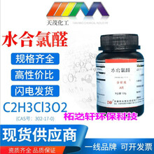 三氯乙醛分析纯AR100g CAS号：302-17-0
