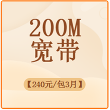 重庆联通 重庆联通光速宽带100M\200M\300M 宽带200M包3月\240元