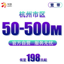 华数 杭州市区 单宽带 50-500M 198元起 50M6个月 新装
