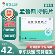 舒宁安 孟鲁司特钠片 10mg*5片季节性常年性过敏性鼻炎哮喘非顺尔宁咀嚼片 3盒装（半个月用量）