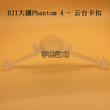 DJI大疆精灵Phantom4/PRO云台相机固定卡扣保护扣 P4A/P4RTK卡扣 云台卡扣 精灵4PRO V2.0