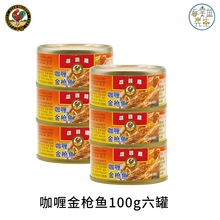 六罐实惠装罐罐送实用密封盖叉AYAM雄鸡标吞拿鱼TUNA金枪鱼罐头即食健康营养美味易存储易拉罐设计 【雄】咖喱100g六罐