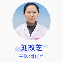 刘改芝 中医消化科 主治医师 聊城市东昌府区妇幼保健院