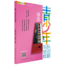 架子鼓成人儿童初学者入门教材架子鼓零基础书青少年乐队培训教程 键盘