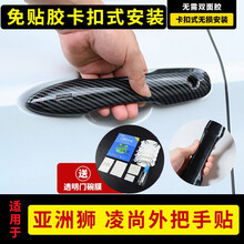 畅益（CYXSH）适用于亚洲龙门把门拉手贴亚洲狮凌尚八代凯美瑞门把手盖贴覆盖卡扣式外门拉手贴外饰改装 亚洲狮卡扣式外门拉手贴(碳纤纹款)四个装