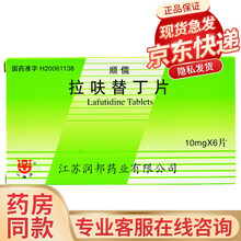山阳 顺儒 拉呋替丁片 10mg*6片/盒 1盒