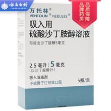 万托林 万托林 VENTOLIN 吸入用硫酸沙丁胺醇溶液 5瓶/盒 1盒装