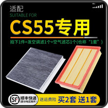 适配长安CS55 汽车空气滤芯+空调滤芯套装 滤清器 空调格 空气格 空滤格原厂原装升级 17-18-19-20-21款 长安CS55 1个空调滤 1个空气滤套装