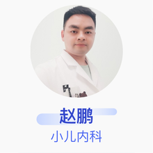赵鹏 小儿内科 主治医师 邵阳嘉康仁颐医院