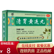 免配送费】武都 清胃黄连丸 10袋 清胃泻火解毒消肿咽喉肿痛 原品3盒【10/盒】