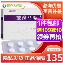 尔同舒 苯溴马隆片 50mg*10片/盒 10盒装