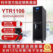 科华UPS不间断电源YTR1106 6KVA/4800W电脑机房服务器智能稳压续航20分钟内置电池