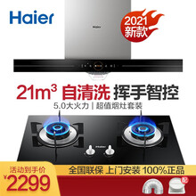 海尔haier家用欧式抽油烟机  顶吸式脱排油烟机 触控 21立方爆炒大吸力大风量 欧式 烟灶套餐 21立方欧式顶吸热熔自清洁+5.0kw火力天然气