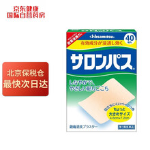 撒隆巴斯（SALONPAS）镇痛膏药40片装（4.6cm*7.2cm）日本原装进口 肩膀僵硬肌肉痛跌打扭伤关节痛 进口优选