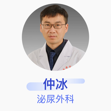 仲冰 泌尿外科 副主任医师 淮安市第一人民医院