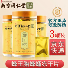 北京同仁堂蜂王胎片蜂王胎冻干片粉 可搭雄蜂蛹峰王浆蜂皇胎片女人滋补品 南京同仁堂蜂王胎3瓶【180粒】