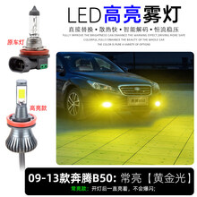 适用09-13款奔腾B50亮LED雾灯爆闪12灯泡11老奔腾b50前雾灯改装 高亮款常亮【黄金光】单只价 单支装