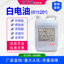 现货120#橡胶溶剂油6号白电油120号航空汽油120号洗表油120号白汽油抹机水去渍油【歌菲】 2.5L