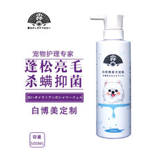 日本 博美沐浴露500ml白色博美专用狗狗专犬专用杀螨除菌去臭止痒去屑白色美丽亮毛洗澡用品洗护效果好 白博美专用沐浴露500ml