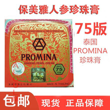 【官方旗舰】泰国保美雅人参珍珠膏霜 真珠膏 一盒装