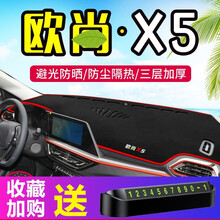 贵翼欧尚X5仪表台防晒避光垫车内用品改装饰长安欧尚X5仪表盘遮光垫中控台防滑垫 欧尚X5【前窗垫】红边