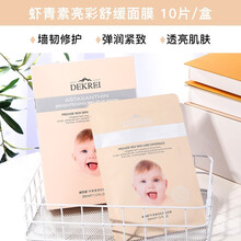 瑞士DEKREI迪凯瑞 骨胶原保湿水分面膜 补水保湿控油美肌白皙收毛孔提拉紧致婴儿脸男女士 虾青素亮彩舒缓面膜10片