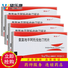 多达一氨氯地平阿托伐他汀钙片 5mg/10mg7片/盒 10盒装