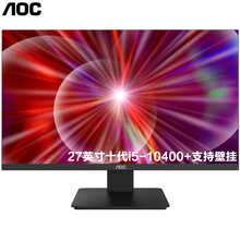 AOC737超薄一体机电脑办公高端家用游戏一体化全套整机 27英寸十代六核i5-10400 8G内存256G固态硬盘