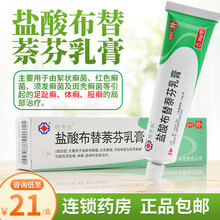 免配送费】明开欣 盐酸布替萘芬乳膏 30g 足趾癣 体癣 股癣用药 原品3盒【23/盒】