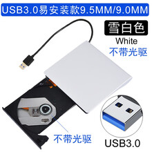 津浆 笔记本光驱盒子USB3.0易安装SATA9.5MM12.7MM移动外置刻录光驱盒 乳白色 USB3.0白色9.5MM