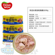 韩国进口东远金枪鱼肉罐头下饭速食拌面搭档零食早餐即食 水浸原味100g 三罐装