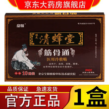 【药房专卖】帝翰清蜂堂筋骨通冷敷贴正品筋骨通第瀚清峰堂清风堂肩颈腰腿林氏青锋堂贴膏（10贴/盒） 一盒装（10贴/盒）
