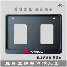 摩托车牌照框车牌架边框踏板车后牌通用 摩托车后牌照框 光阳侧入版黑色 螺丝防震垫