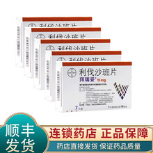 拜瑞妥 利伐沙班片15mg*7片 用于静脉血栓行成肺栓塞 5盒【15mg*7】