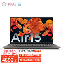 联想小新Air15锐龙版R7 15.6英寸大屏高性能八核家用办公学生网课学习游戏轻薄商务笔记本电脑 R7-5700U八核/16G/512G｜标配 带office