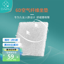 DAPU/大朴 多面透气A类4D空气纤维坐垫夏季日本黑科技鸟巢粉丝椅垫办公室汽车久坐透气轮椅座垫带套 单个（带套） 40*40*5cm